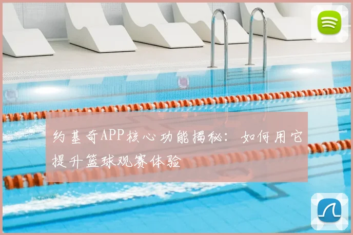 约基奇APP核心功能揭秘：如何用它提升篮球观赛体验