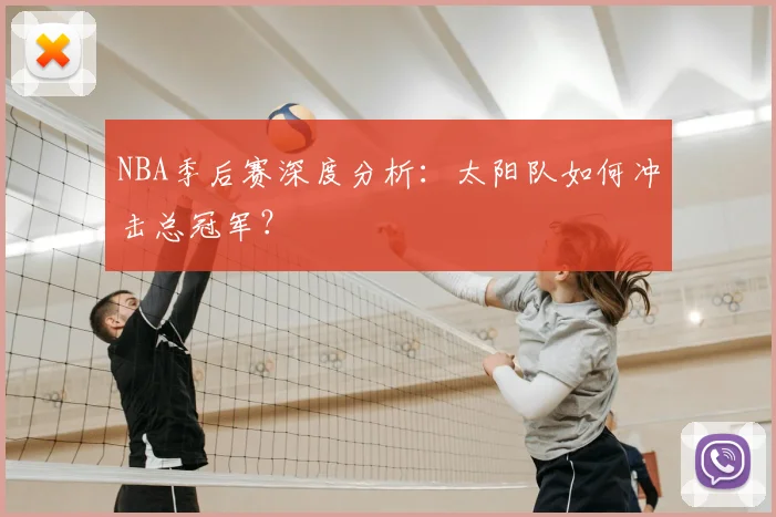 NBA季后赛深度分析：太阳队如何冲击总冠军？