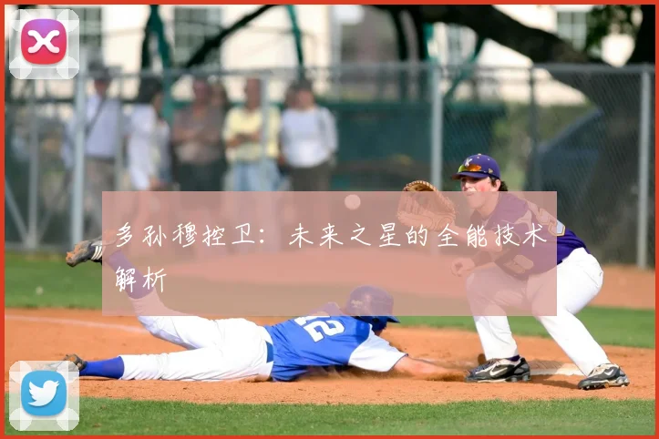 多孙穆控卫：未来之星的全能技术解析