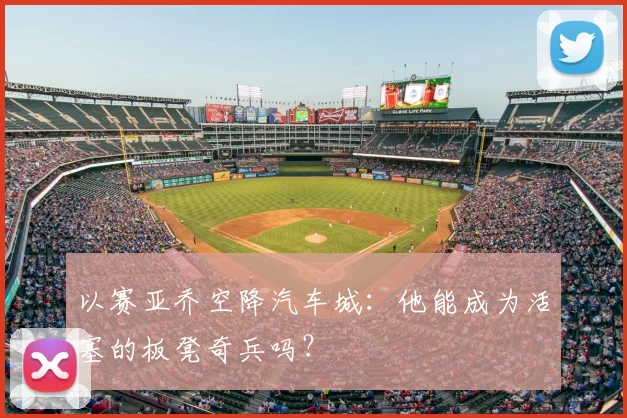 以赛亚乔空降汽车城：他能成为活塞的板凳奇兵吗？