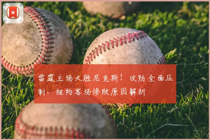 雷霆主场大胜尼克斯!攻防全面压制,纽约客场惨败原因解析