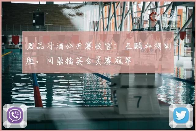 君品习酒公开赛收官:王鹏加洞制胜,问鼎精英会员赛冠军