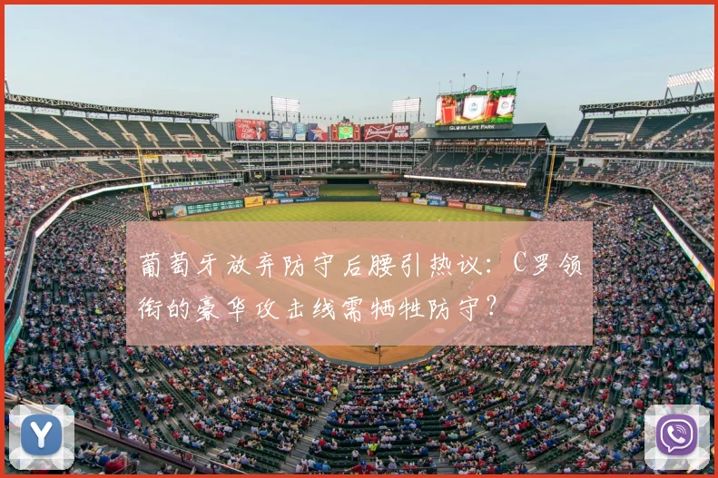 葡萄牙放弃防守后腰引热议：C罗领衔的豪华攻击线需牺牲防守？