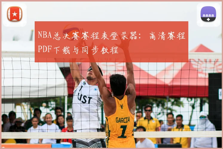 NBA总决赛赛程表登录器:高清赛程PDF下载与同步教程