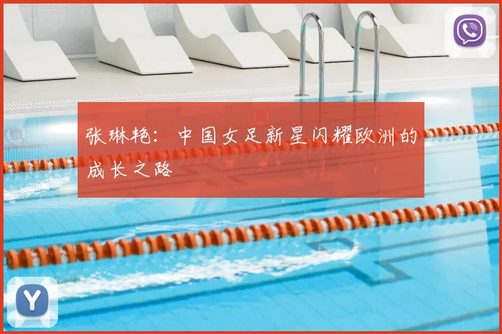 张琳艳：中国女足新星闪耀欧洲的成长之路