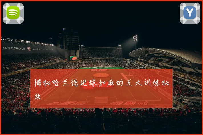 揭秘哈兰德进球如麻的五大训练秘诀