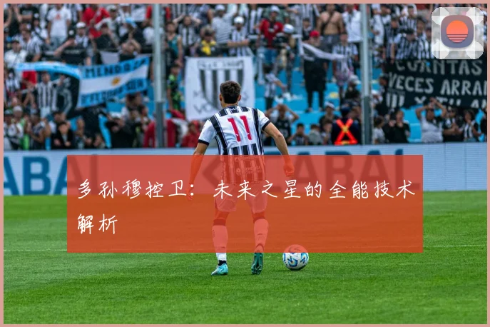 多孙穆控卫：未来之星的全能技术解析