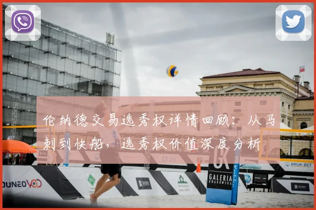 伦纳德交易选秀权详情回顾：从马刺到快船，选秀权价值深度分析