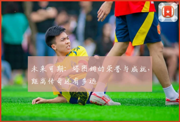 未来可期:塔图姆的荣誉与成就,距离传奇还有多远