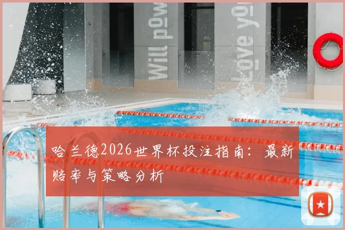 哈兰德2026世界杯投注指南：最新赔率与策略分析