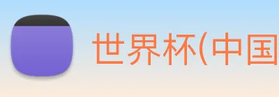 世界杯(中国)一站式服务官网 Logo